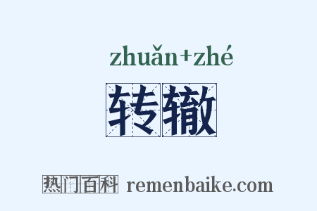 转辙是什么意思的图片